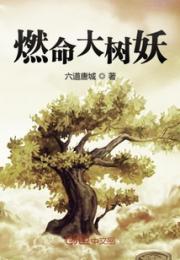 燃命大树妖