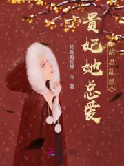 贵妃她总爱胡思乱想