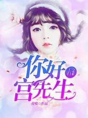 千金归来：你好，宫先生