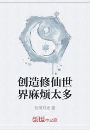 创造修仙世界麻烦太多