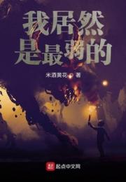 我居然是最弱的