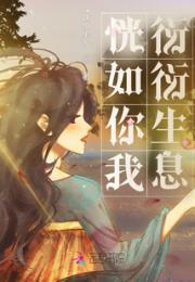 恍如你我，衍衍生息