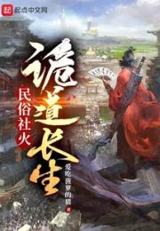 民俗社火，诡道长生