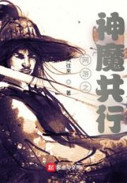 网游之神魔共行