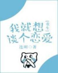 我就想谈个恋爱