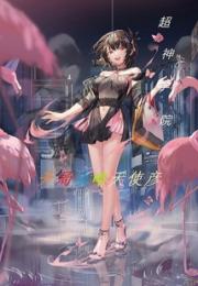 超神学院：开局攻略天使彦