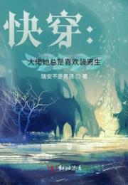 快穿：大佬她总是喜欢装男生