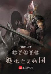 网游之开局继承亡灵帝国