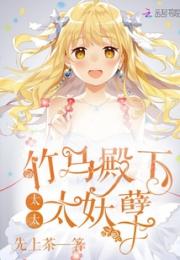 竹马殿下太太太妖孽