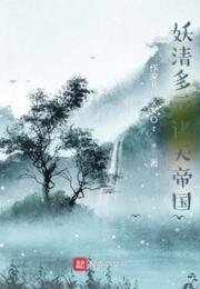 妖清多元诸天帝国