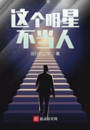 这个明星不当人