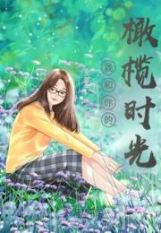 我和你的橄榄时光