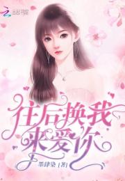 往后换我来爱你