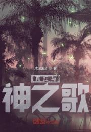 真红与神之歌