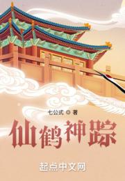 仙鹤神踪