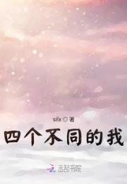 四个不同的我