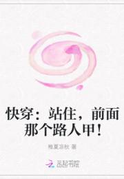 快穿：站住，前面那个路人甲！