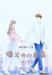 谱写诗的思念，鳞雁