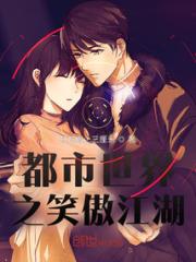 都市世界之笑傲江湖