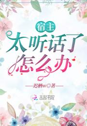 宿主太听话了怎么办