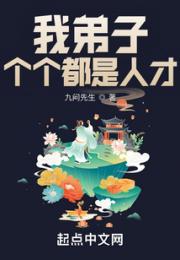 我弟子个个都是人才