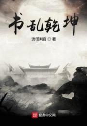 书乱乾坤