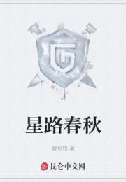 星路春秋