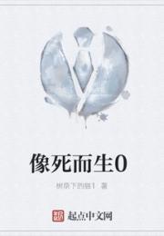 像死而生0