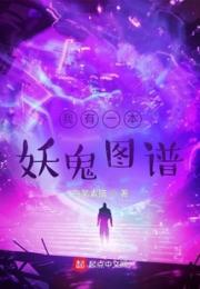我有一本妖鬼图谱
