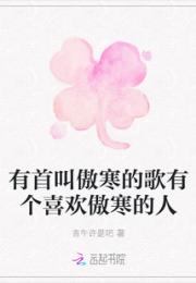 有首叫傲寒的歌有个喜欢傲寒的人