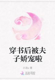 穿书后被夫子娇宠啦