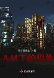 AMT的招募