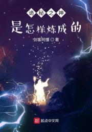 诡秘之神是怎样炼成的