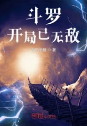 斗罗：开局已无敌