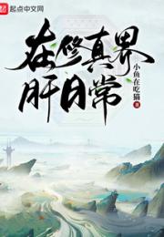 在修真界肝日常