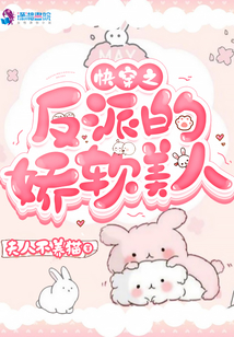 快穿之反派的娇软美人