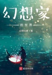 幻想家的世界