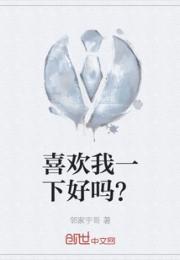 喜欢我一下好吗？