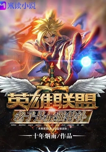 英雄联盟:老子是最强替补