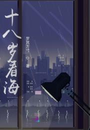 十八岁看海