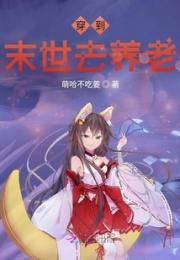 穿到末世去养老