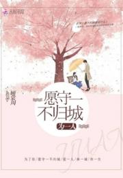 为一人，愿守一不归城