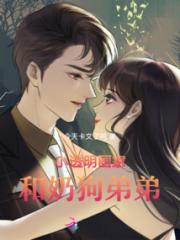 小透明画家和奶狗弟弟