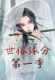世俗缘分第一季