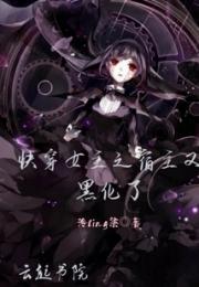 快穿女主之宿主又黑化了