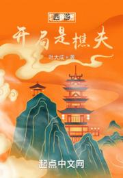 西游：开局是樵夫