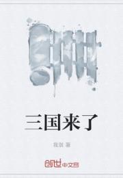 三国来了