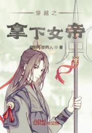 穿越之拿下女帝