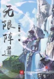 无限阵道