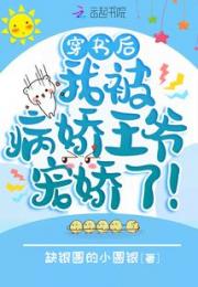 穿书后，我被病娇王爷宠娇了！